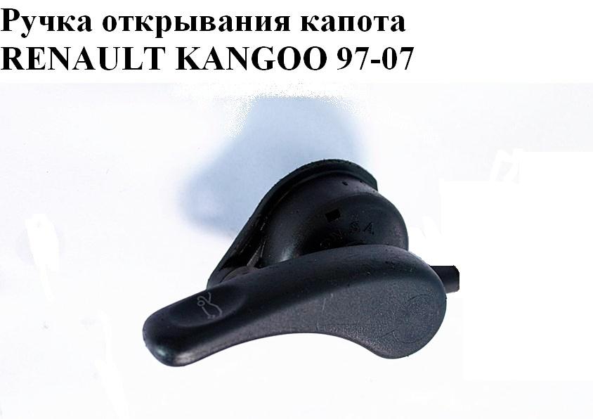 Ручка открывания капота RENAULT KANGOO 97-07 (РЕНО КАНГО) (7700303471)