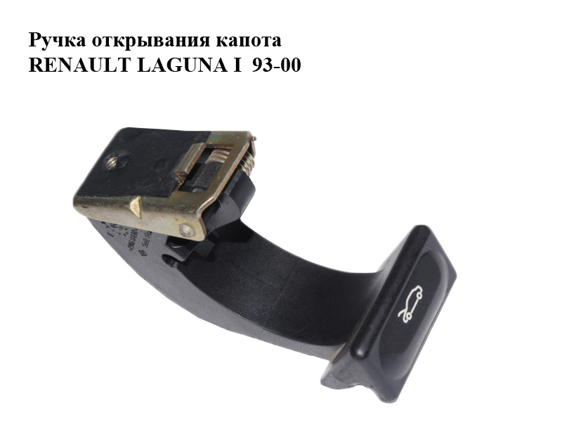 Ручка відкривання капота RENAULT LAGUNA I 93-00 (РЕНО ЛАГУНА) (7700427203)