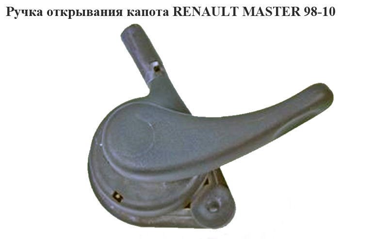 Ручка открывания капота RENAULT MASTER 98-10 (РЕНО МАСТЕР) (б/н)