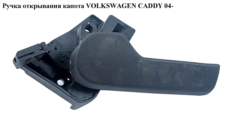 Ручка открывания капота VOLKSWAGEN CADDY 04- (ФОЛЬКСВАГЕН КАДДИ) (1J1823533E, 1J1823533C)