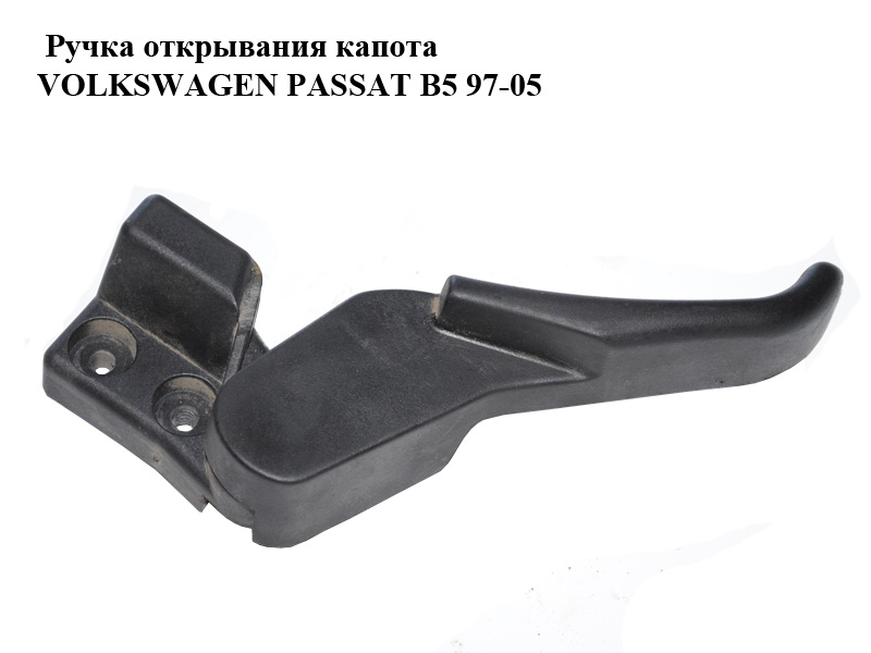 Ручка відкривання капота VOLKSWAGEN PASSAT B5 97-05 (ФОЛЬКСВАГЕН ПАССАТ В5) (3B1823533)