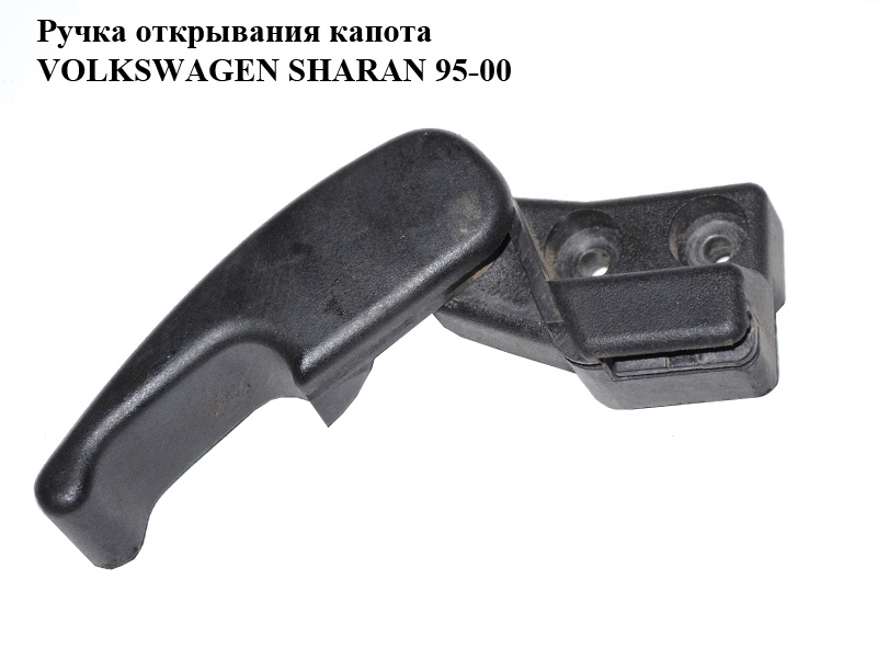 Ручка открывания капота VOLKSWAGEN SHARAN 95-00 (ФОЛЬКСВАГЕН ШАРАН) (1H1823533)