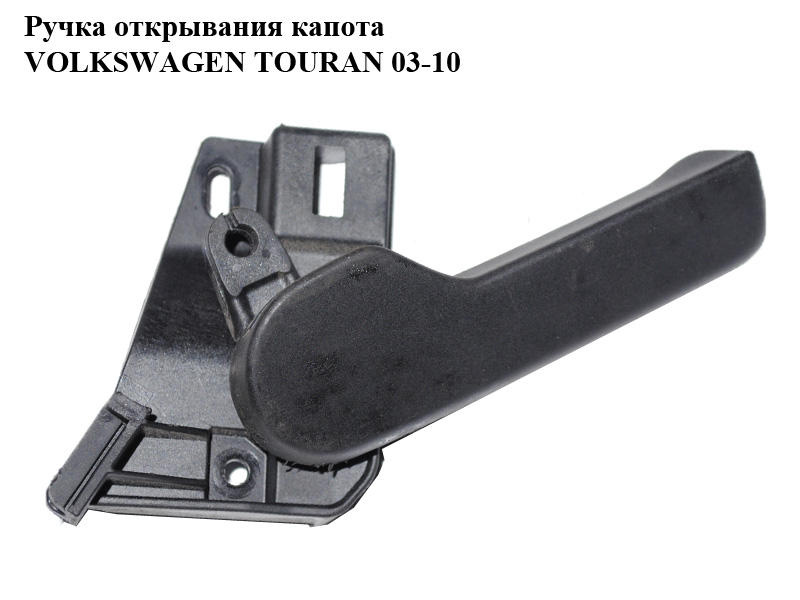 Ручка открывания капота VOLKSWAGEN TOURAN 03-10 (ФОЛЬКСВАГЕН ТАУРАН) (1J1823533C, 1J1823633B)