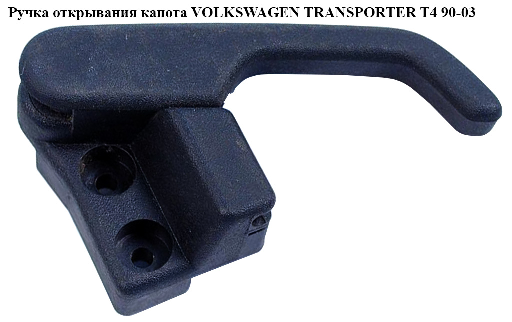 Ручка відкривання капота VOLKSWAGEN TRANSPORTER T4 90-03 (ФОЛЬКСВАГЕН ТРАНСПОРТЕР Т4) (192823533)