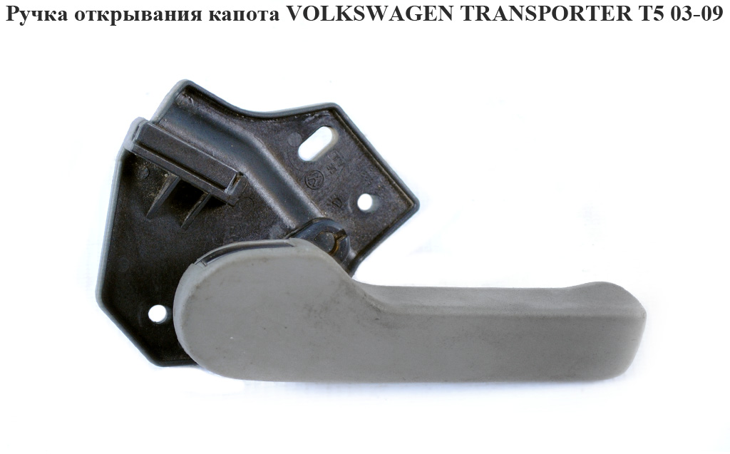 Ручка открывания капота VOLKSWAGEN TRANSPORTER T5 03-09 (ФОЛЬКСВАГЕН ТРАНСПОРТЕР Т5) (1J1823533C, 7H1823633B)