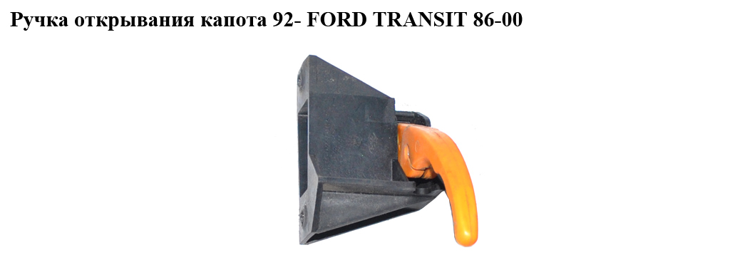 Ручка открывания капота 92- FORD TRANSIT 86-00 (ФОРД ТРАНЗИТ) (95VB-V16624-BB, 95VBV16624BB)