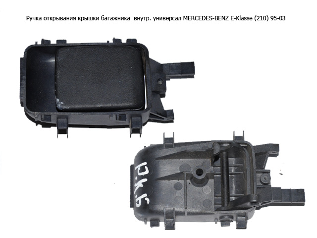 Ручка открывания крышки багажника внутр. универсал MERCEDES-BENZ E-Klasse (210) 95-03 (МЕРСЕДЕС БЕНЦ 210) (A2107660043,