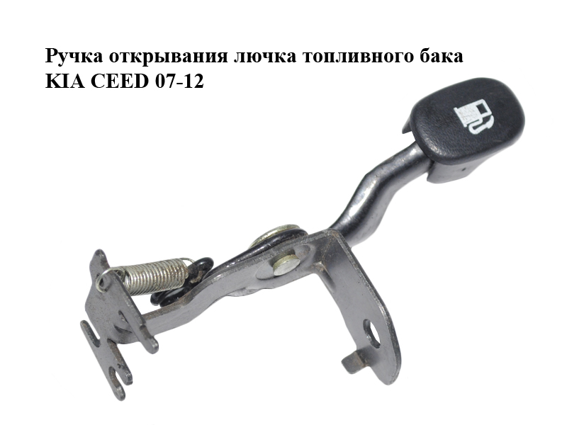 Ручка открывания лючка топливного бака KIA CEED 07-12 (КИА СИД) (815702H001)