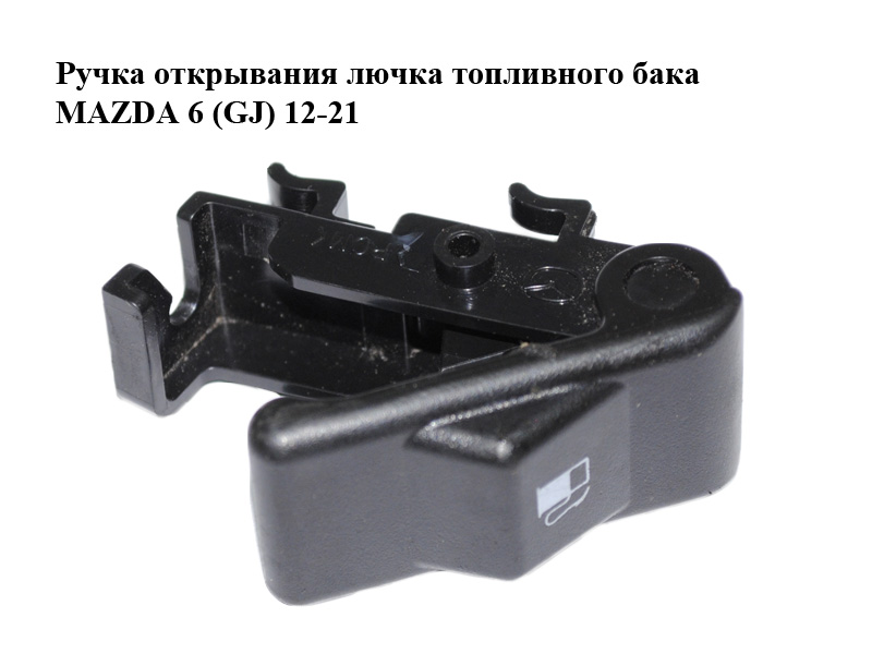 Ручка відкривання лючка паливного бака MAZDA 6 (GJ) 12-21 (МАЗДА 6 GJ) (GHP956860A)