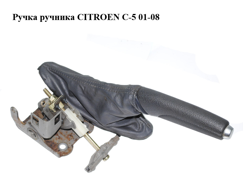 Ручка ручника CITROEN C-5 01-08 (СІТРОЕН Ц-5) (470187)