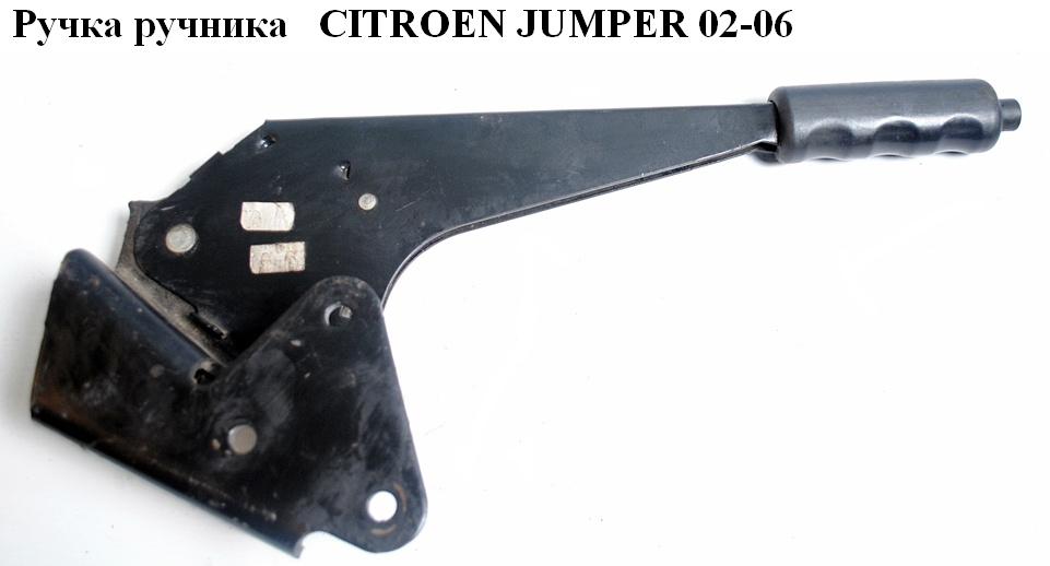 Ручка ручника CITROEN JUMPER 02-06 (СИТРОЕН ДЖАМПЕР) (470197)