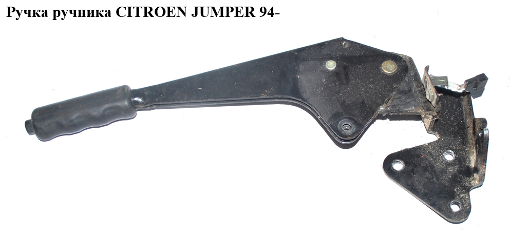 Ручка ручника CITROEN JUMPER 94- (СИТРОЕН ДЖАМПЕР) (470147)