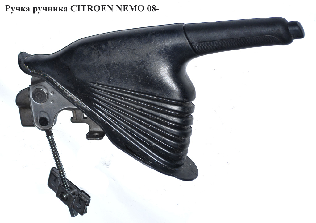 Ручка ручника CITROEN NEMO 08- (СИТРОЕН НЕМО) (4701H6, 735462115, 4701.H6)