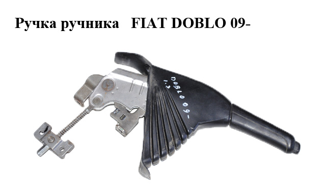 Ручка ручника FIAT DOBLO 09- (ФІАТ ДОБЛО) (735496940)