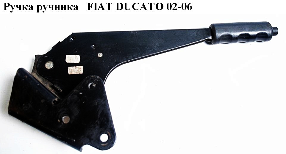Ручка ручника FIAT DUCATO 02-06 (ФИАТ ДУКАТО) (470197)