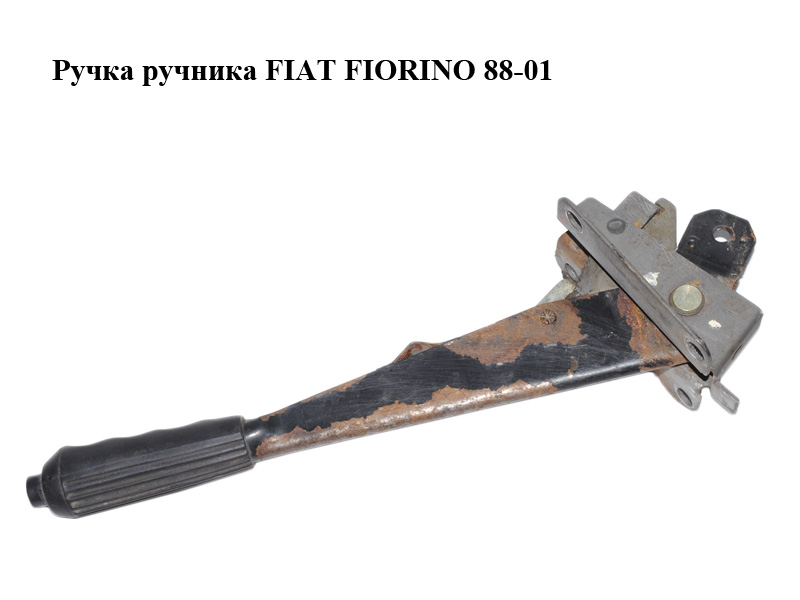 Ручка ручника FIAT FIORINO 88-01 (ФІАТ ФІОРІНО) (4428655)