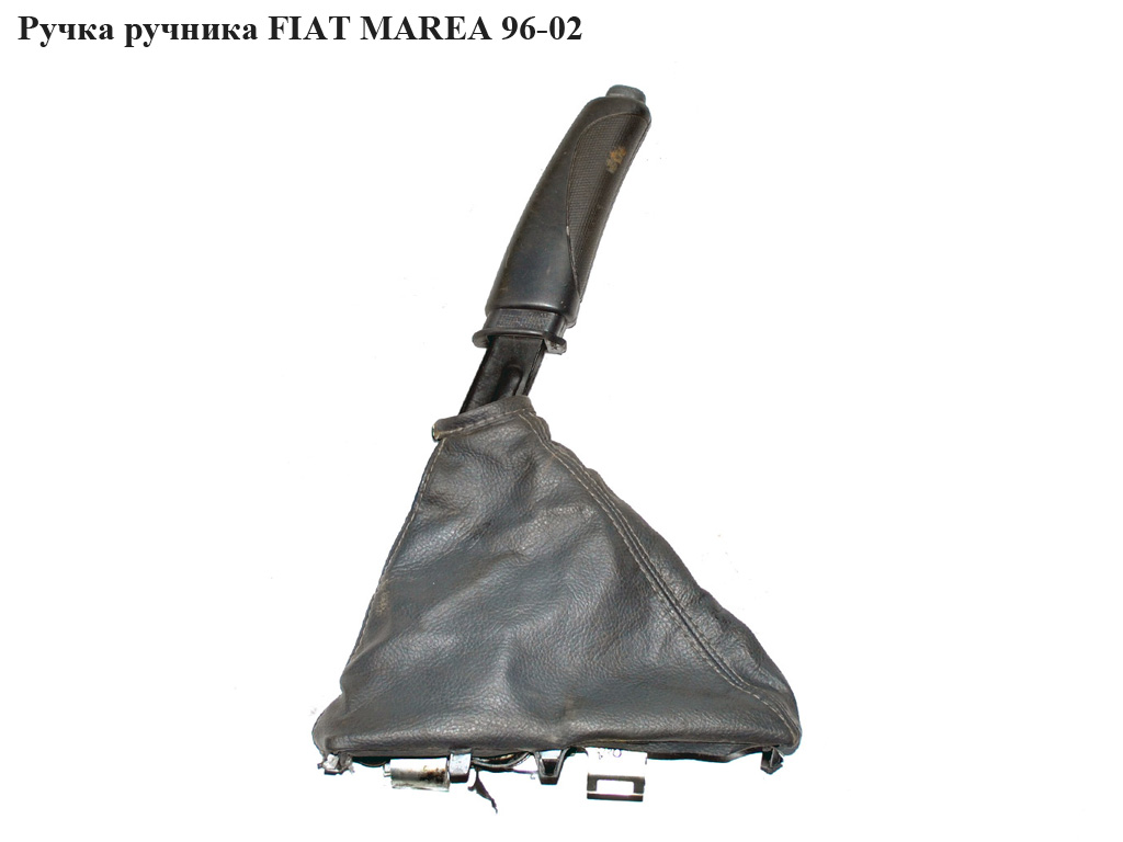 Ручка ручника FIAT MAREA 96-02 (ФІАТ МАРЕА) (711610614, 711610630)
