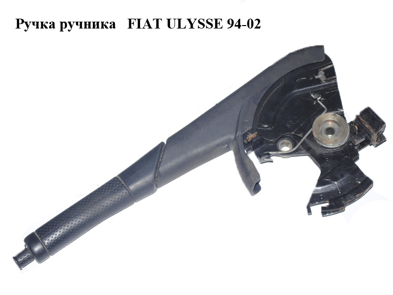 Ручка ручника FIAT ULYSSE 94-02 (ФИАТ УЛИСА) (б/н)