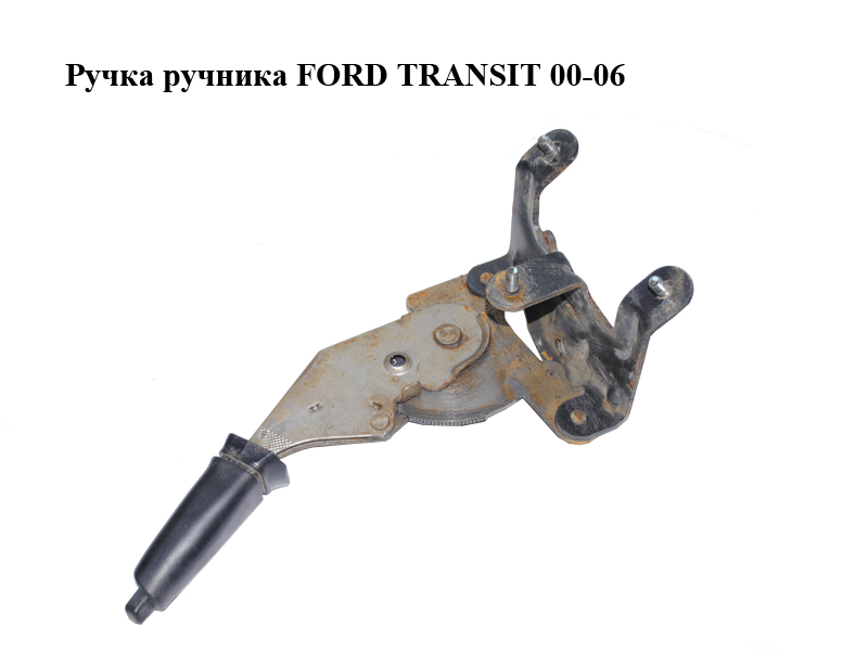 Ручка ручника FORD TRANSIT 00-06 (ФОРД ТРАНЗИТ) (4446227, YC152780BK, YC15-2780-BK)