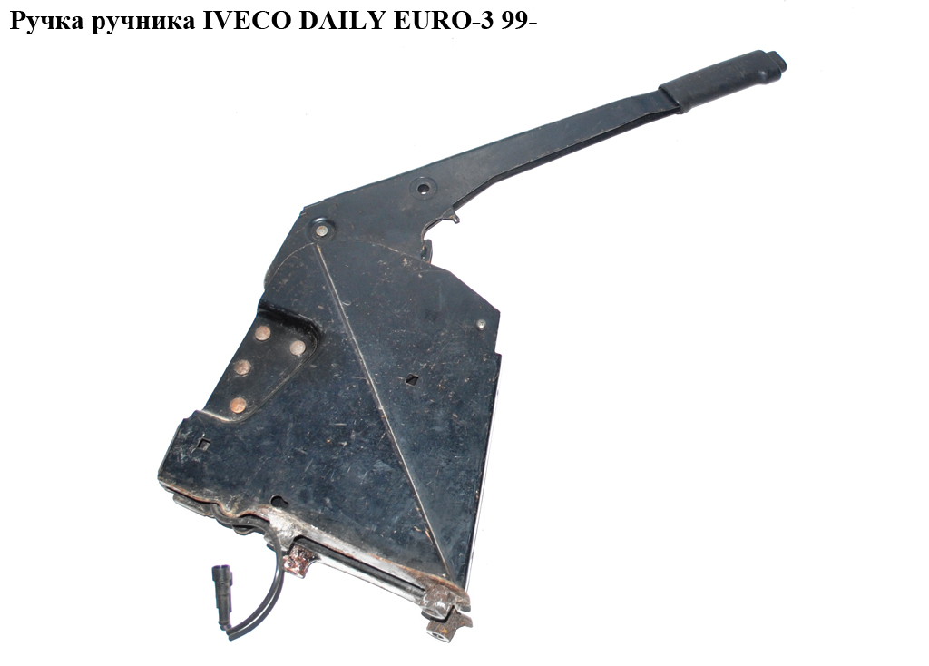 Ручка ручника IVECO DAILY EURO-3 99- (ИВЕКО ДЕЙЛИ ЕВРО 3) (2498635)