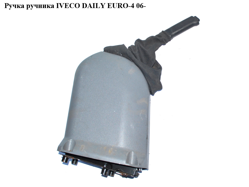 Ручка ручника IVECO DAILY EURO-4 06- (ИВЕКО ДЕЙЛИ ЕВРО 4) (б/н)