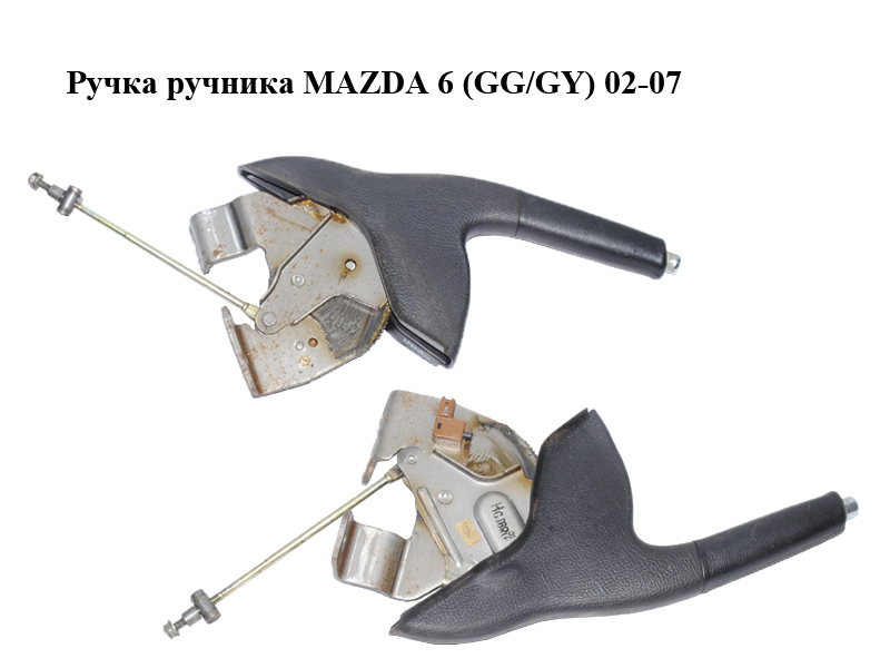 Ручка ручника MAZDA 6 (GG/GY) 02-07 (GJ6A44010B02, GJ6R44010F02)