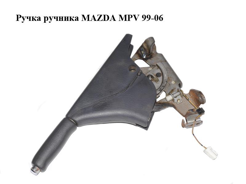 Ручка ручника MAZDA MPV 99-06 (МАЗДА ) (LC6444010B)