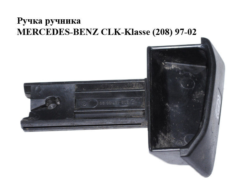Ручка ручника MERCEDES-BENZ CLK-Klasse (208) 97-02 (МЕРСЕДЕС БЕНЦ 208) (2084270020)