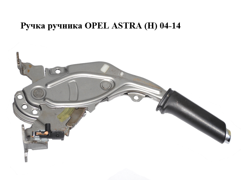 Ручка ручника OPEL ASTRA (H) 04-14 (ОПЕЛЬ АСТРА H) (13237277, 13122454)