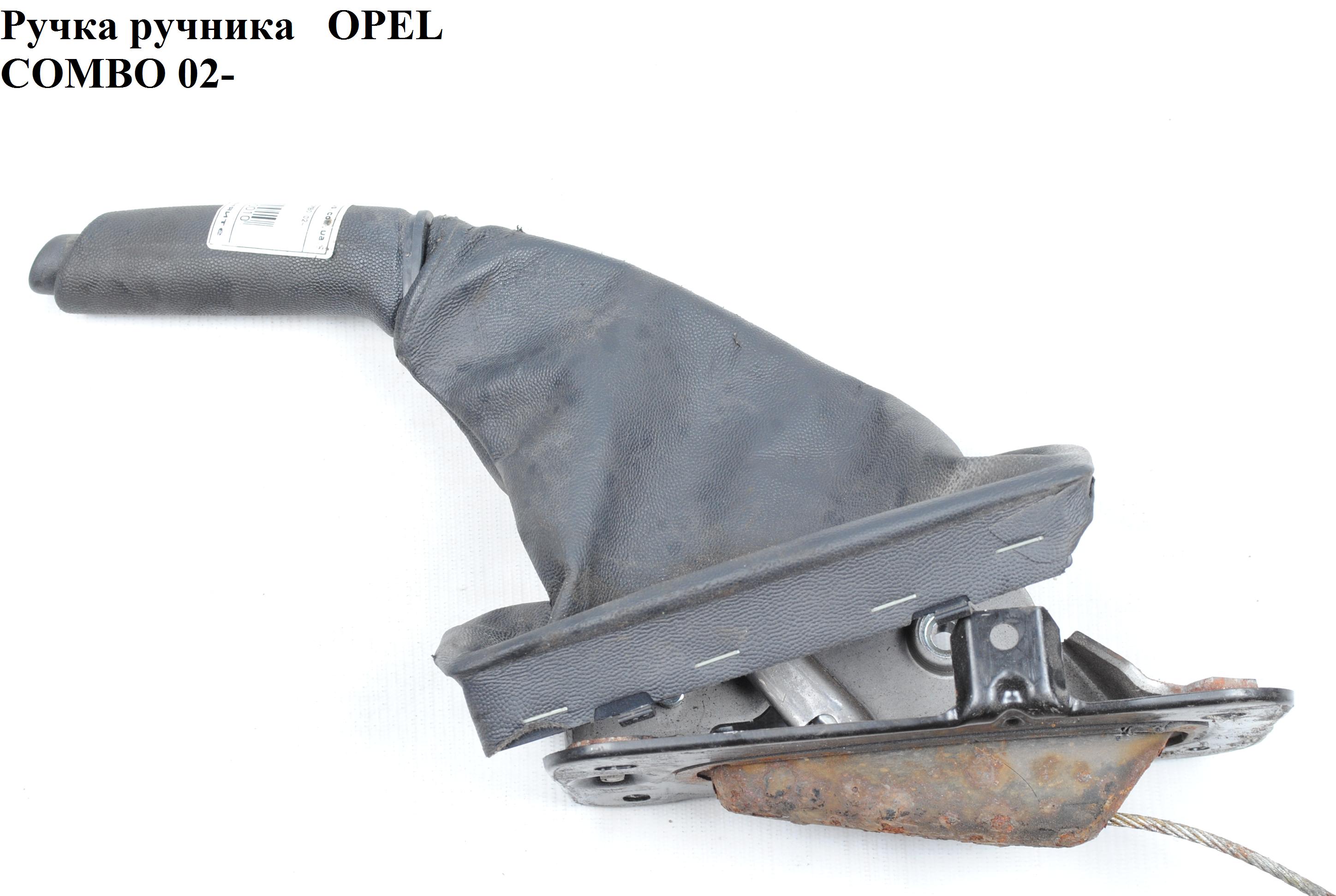 Ручка ручника OPEL COMBO 01-12 (ОПЕЛЬ КОМБО 02-) (24466642, 0574112)