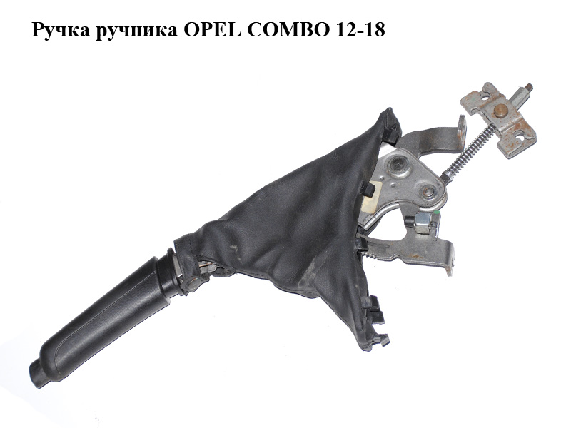 Ручка ручника OPEL COMBO 12-18 (ОПЕЛЬ КОМБО 12-18) (735496940)