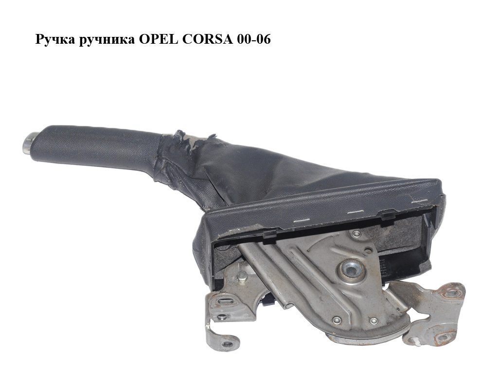 Ручка ручника OPEL CORSA 00-06 (ОПЕЛЬ КОРСА) (13125285)