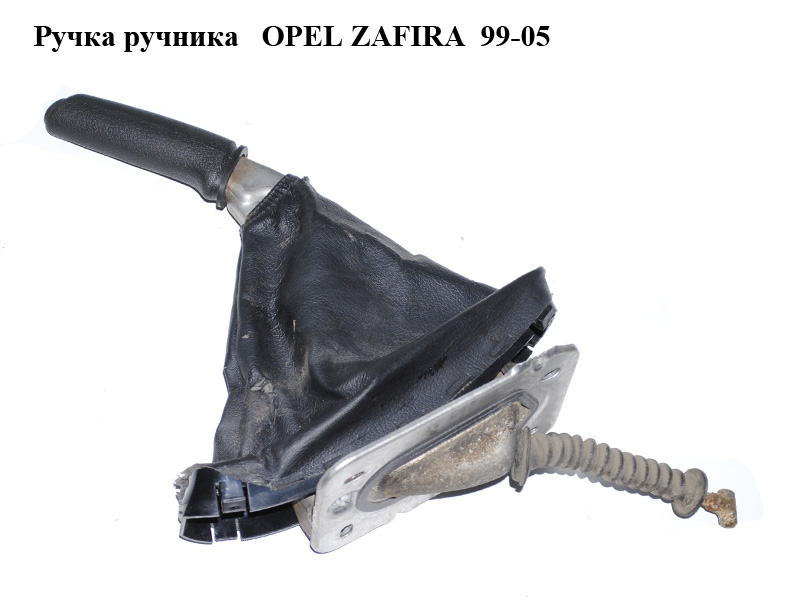 Ручка ручника OPEL ZAFIRA 99-05 (ОПЕЛЬ ЗАФИРА) (90581251)