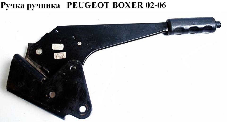 Ручка ручника PEUGEOT BOXER 02-06 (ПЕЖО БОКСЕР) (470197)