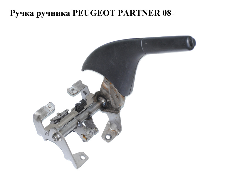 Ручка ручника PEUGEOT PARTNER 08- (ПЕЖО ПАРТНЕР) (9680786377)