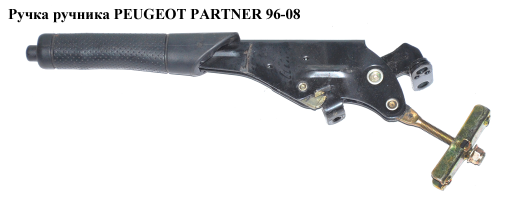 Ручка ручника PEUGEOT PARTNER 96-08 (ПЕЖО ПАРТНЕР)