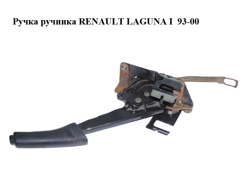 Ручка ручника RENAULT LAGUNA I 93-00 (РЕНО ЛАГУНА) (7700823370)