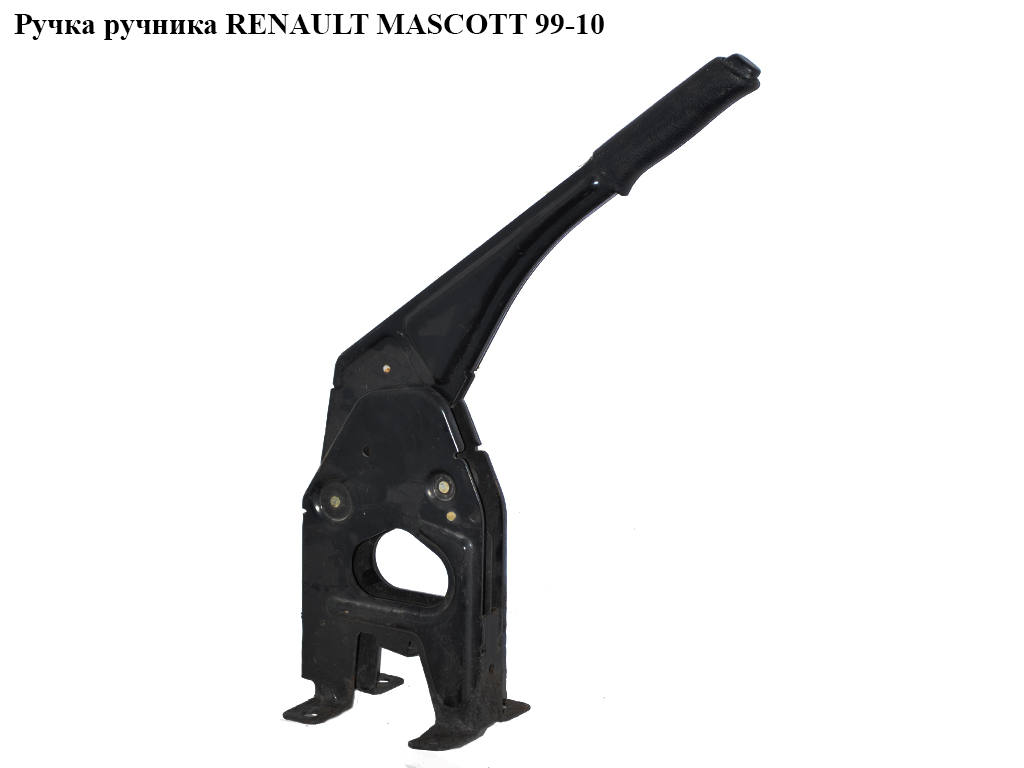Ручка ручника RENAULT MASCOTT 99-10 (РЕНО МАСКОТТ) (8200688676)
