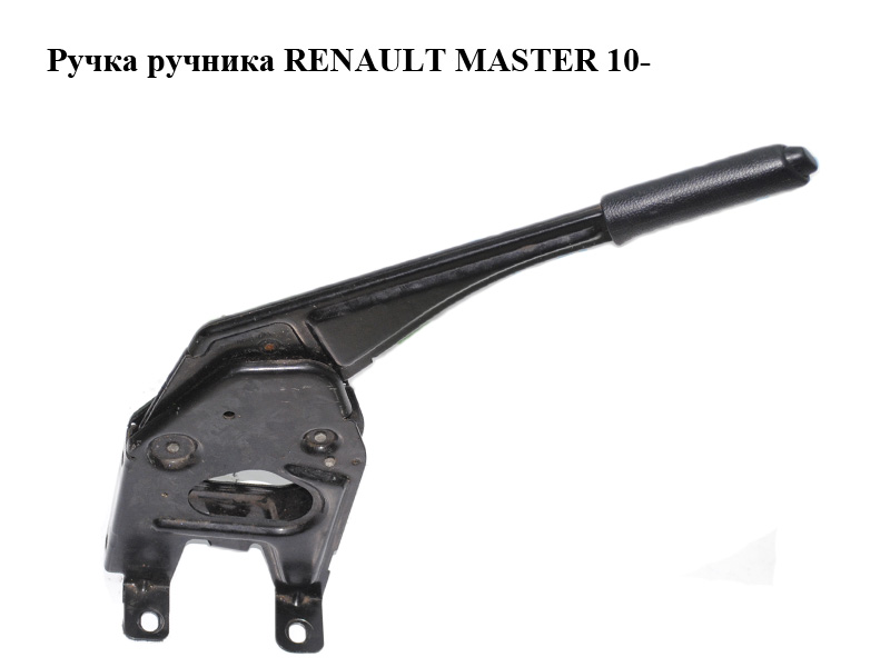Ручка ручника RENAULT MASTER 10-(РЕНО МАСТЕР) (8200688676)
