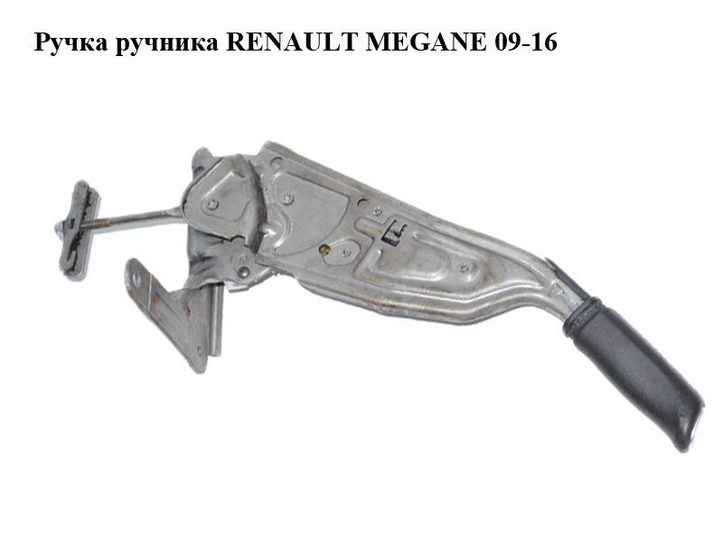 Ручка ручника RENAULT MEGANE 09-16 (РЕНО МЕГАН) (360103180R)