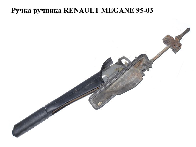 Ручка ручника RENAULT MEGANE 95-03 (РЕНО МЕГАН) (8200080728, 8200200852)