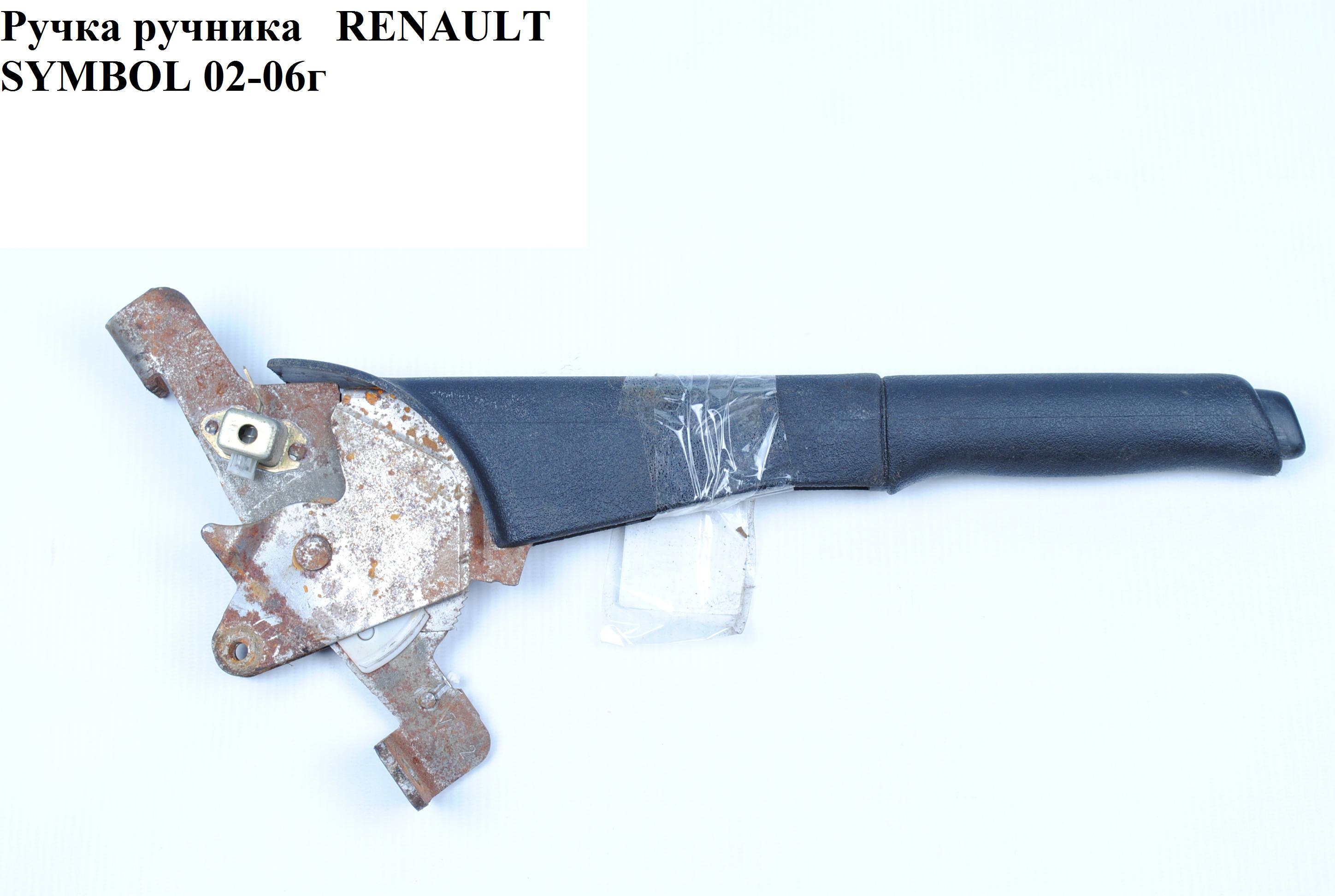 Ручка ручника RENAULT SYMBOL 02-06 (РЕНО СИМБОЛ) (7700410792)