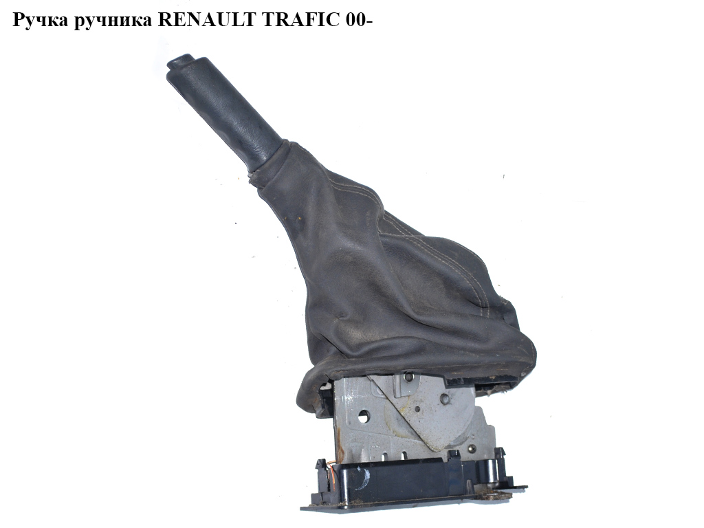 Ручка ручника RENAULT TRAFIC 00-10 (РЕНО ТРАФІК) (7700312834, 8200415115)