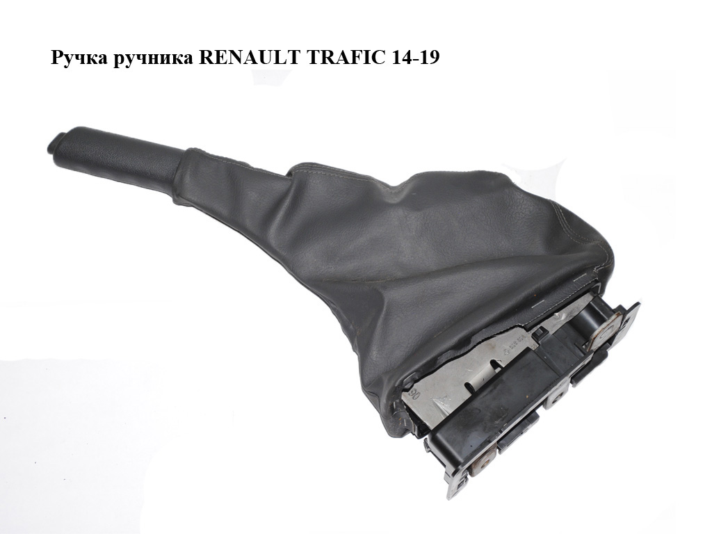 Ручка ручника RENAULT TRAFIC 14-19 (РЕНО ТРАФІК) (361358606R, 93868399)