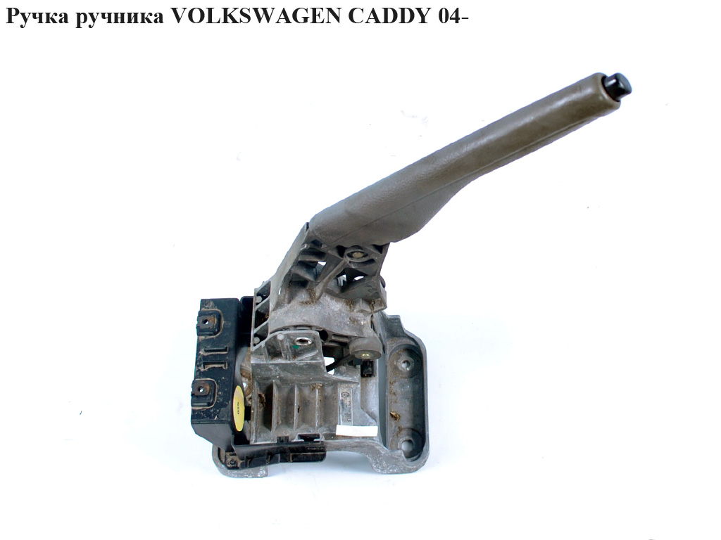 Ручка ручника VOLKSWAGEN CADDY 04- (ФОЛЬКСВАГЕН КАДДИ) (1T1711303F, 1T1711303E, 1T1711303F9B9, 1T1711303G,
