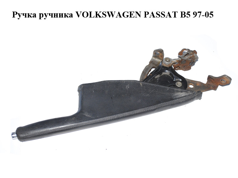 Ручка ручника VOLKSWAGEN PASSAT B5 97-05 (ФОЛЬКСВАГЕН ПАССАТ В5) (3B1711303B)
