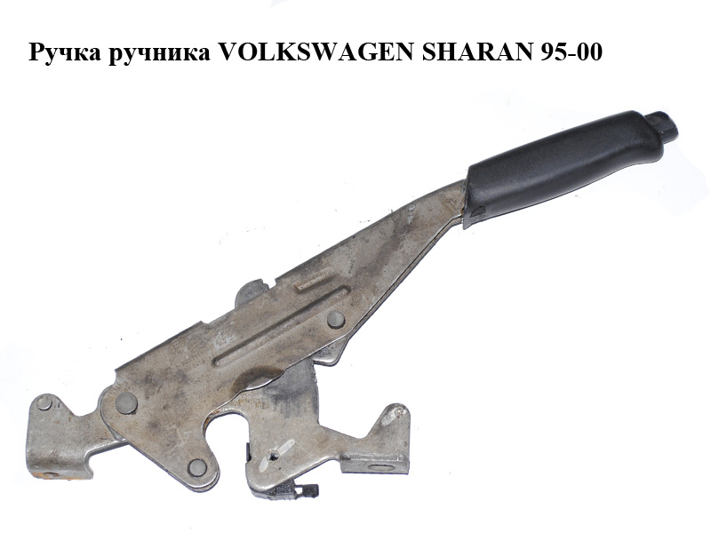 Ручка ручника VOLKSWAGEN SHARAN 95-00 (ФОЛЬКСВАГЕН ШАРАН) (7M0711301E, 95VW2N631AEY)