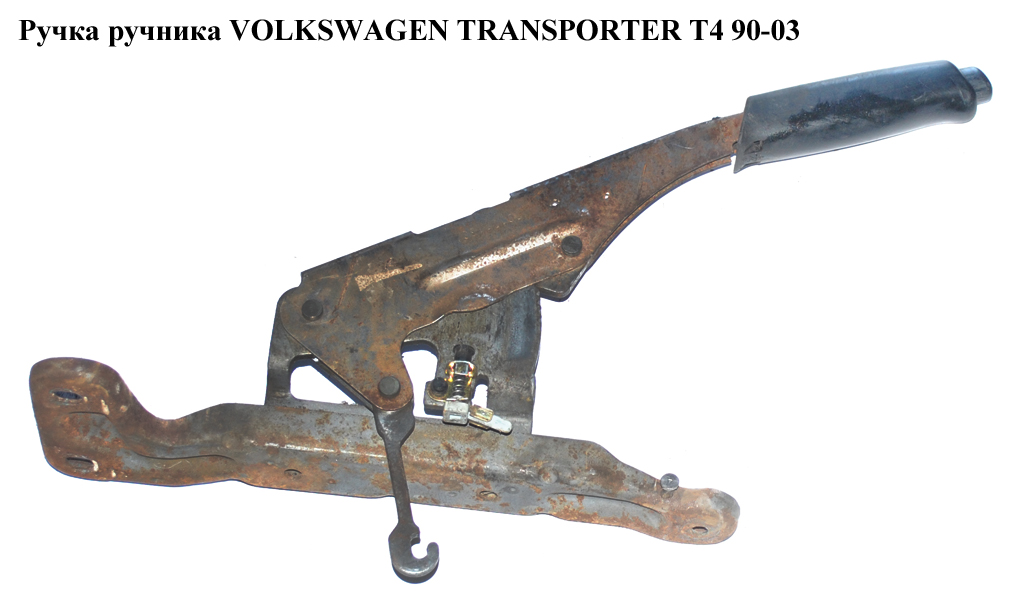 Ручка ручника VOLKSWAGEN TRANSPORTER T4 90-03 (ФОЛЬКСВАГЕН ТРАНСПОРТЕР Т4) (7D1711301, 70171146301C, 701711327A01C, 701711311)