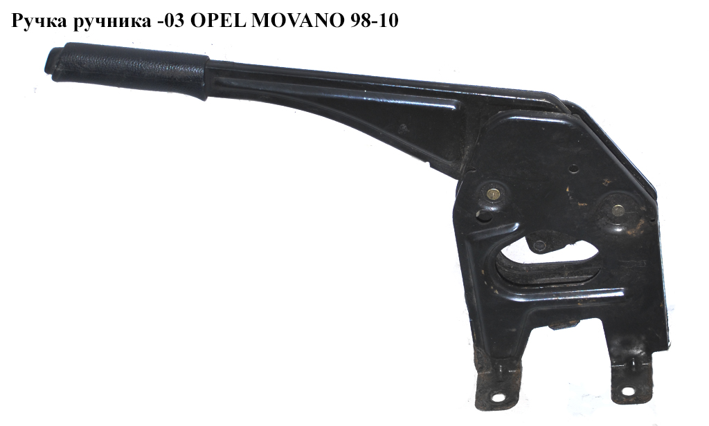 Ручка ручника -03 OPEL MOVANO 98-10 (ОПЕЛЬ МОВАНО) (7700302256, 8200688676, 8200021934, 4403486)