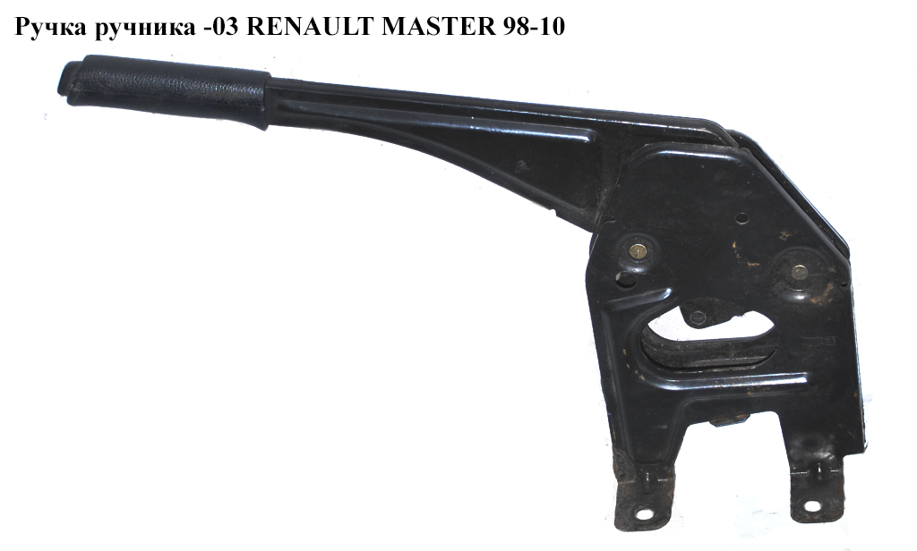 Ручка ручника -03 RENAULT MASTER 98-10 (РЕНО МАСТЕР) (7700302256, 8200688676, 8200021934, 4403486)